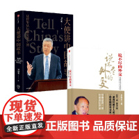 说不尽的外交+大使讲中国故事 李肇星 著 政治