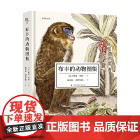 布丰的动物图集 雅克·奎桑 著 科普读物