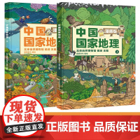 中国国家地理 漫画版 全2册 侯迎 著 科普