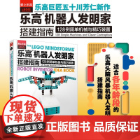 乐高机器人发明家搭建指南 128例简单机械与精巧装置 五十川芳仁 著 科普读物