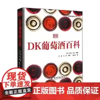 DK葡萄酒百科 吉姆·戈登 著 科普读物