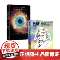 我的世界观+时间起源 阿尔伯特爱因斯坦等著 探讨宇宙和时间起源的终极问题