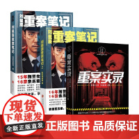[赠刑法常识手册]刘星辰重案笔记1+2+重案实录 刘星辰 著 小说