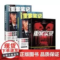 [赠刑法常识手册]刘星辰重案笔记1+2+重案实录 刘星辰 著 小说