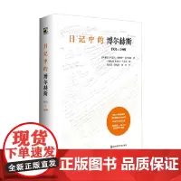 日记中的博尔赫斯 1931—1989 阿道夫·比奥伊·卡萨雷斯 著 传记