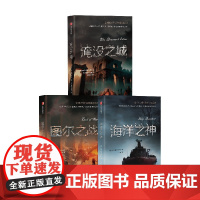 海洋之神+淹没之城+图尔之战 保罗·巴奇加卢比 著 小说