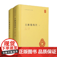 王维集校注 全二册 中华国学文库 精 王维 编著 国学古籍