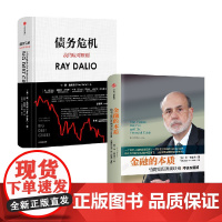债务危机+金融的本质 本·伯南克 著 金融