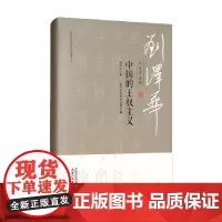 刘泽华全集 中国的王权主义 刘泽华 著 历史