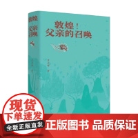 敦煌 父亲的召唤 常沙娜 著 文化