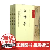 红楼梦 全三册 中华经典小说注释系列 曹雪芹等 著 名著