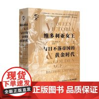 维多利亚女王与日不落帝国的黄金时代 西德尼·李 著 历史