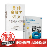 定投十年财务自由+香帅金融学讲义 香帅等 著 金融