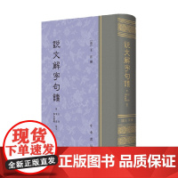 说文解字句读 王筠 著 社会科学
