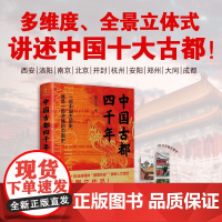 中国古都四千年 锦公子 著 中国古都之美 多维度 全景立体式讲述 探寻中国历史 历史