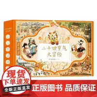 二十四节气大冒险 礼盒 4册 4-9岁 斑马教研中心 著 手工游戏