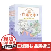 灯塔之家 全8册 5-12岁 辛西娅·劳伦特 著 儿童文学