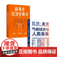 薛兆丰经济学讲义+气候经济与人类未来 比尔·盖茨等 著 经济