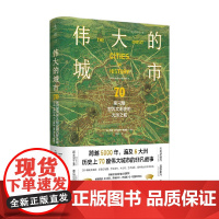 伟大的城市 70座闪耀世界文明史的光辉之城 约翰·朱利叶斯·诺里奇 著 历史