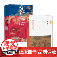 乱世人心+走出五代 闫建飞等 著 历史
