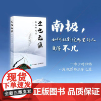 生也无涯南极行思录 朱山 著 地球科学