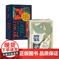 如何屠龙 中世纪英雄冒险指南+罗密欧或朱丽叶 凯特琳·史蒂文森 等著 世界史