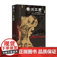 秦汉工匠 李安敦 著 艺术