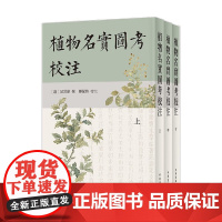 植物名实图考校注 全三册 吴其濬 著 国学古籍