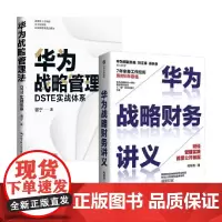 华为战略管理法 DSTE实战体系 华为战略财务讲义 套装2册 谢宁 著 管理学