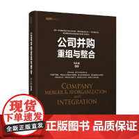 公司并购重组与整合 资本之道系列丛书 马永斌 著 管理