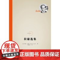 拉康选集 雅克·拉康 著 哲学宗教