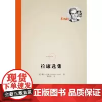 拉康选集 雅克·拉康 著 哲学宗教
