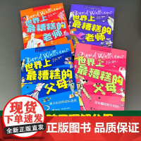 世界上最糟糕的老师和父母函套 共四册 7-10岁 大卫·威廉姆斯 著 儿童文学