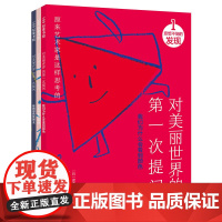 对美丽世界的第一次提问 全3册 茂木一司 著 幼儿启蒙