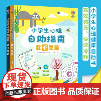 尤斯伯恩 小学生心理自助指南 2册 7-10岁 英国尤斯伯恩出版公司 著 励志成长