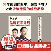 华与华品牌五年计划 华杉 著 管理