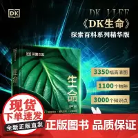DK探索生命 7-14岁 约翰·伍德沃德 著 科普百科