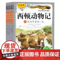 西顿动物记全5册注音版 欧内斯特·汤普森西顿 著 科普百科