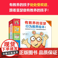 有教养的亚瑟行为教养绘本 全9册 3-6岁 马克·布朗 著 儿童绘本