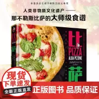 比萨 阿尔芭·佩佐内 著 烹饪美食