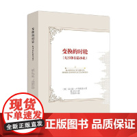 变换的时轮 尼古拉·卢季诺夫 著 文学