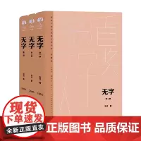 无字 全三部 张洁 著 小说