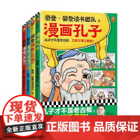 樊登漫画孔孟全集 漫画孔子 漫画论语 漫画孟子 全4册 7-14岁 樊登·樊登读书团队 著 历史国学