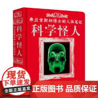 DK弗兰肯斯坦博士的人体笔记 科学怪人 7-10岁 英国DK公司 著 科普百科