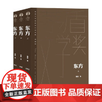 东方 上中下 魏巍 著 小说