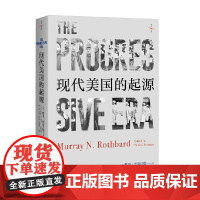 现代美国的起源 默里.罗斯巴德等 著 历史