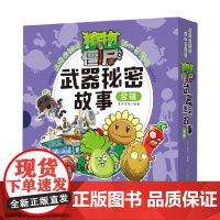 植物大战僵尸 武器秘密故事 合辑 共12册 高洪波等 编著 动漫卡通