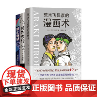 大师创意课 全3册 ACG零门槛实用指南 荒木飞吕彦 等著 动漫