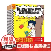 物理启蒙早开窍 就看漫画哈哈笑 全10册 7-14岁 老渔 著 科普百科