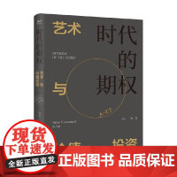 时代的期权 艺术与价值投资 方言 等著 金融